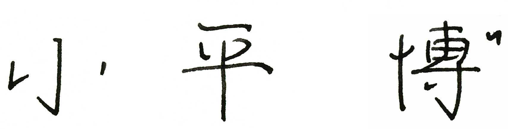 代表取締役　小平　博